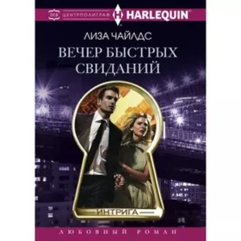 Вечер быстрых свиданий. Чайлдс Л.