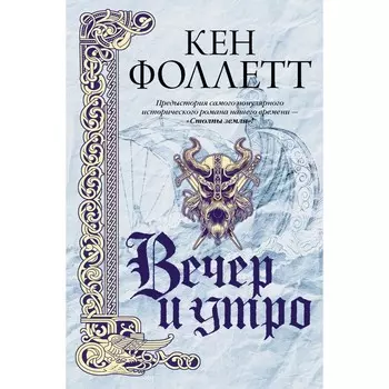 Вечер и утро. Фоллетт К.