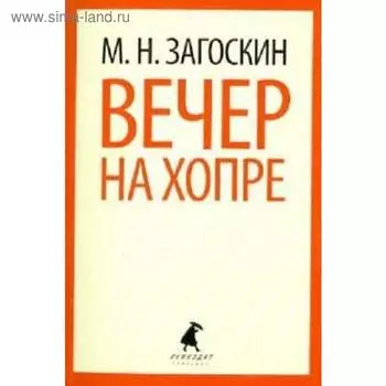 Вечер на Хопре. Загоскин М.