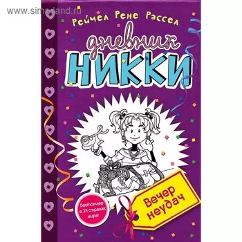 «Вечер неудач», Рассел Р.