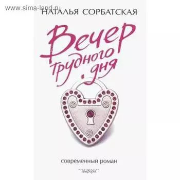 Вечер трудного дня. Сорбатская Н.