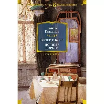 Вечер у Клэр. Ночные дороги. Газданов Г.