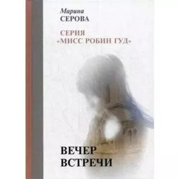 Вечер встречи. Серова М.