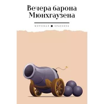 Вечера барона Мюнхгаузена