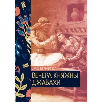 Вечера княжны Джавахи. Чарская Л.А.
