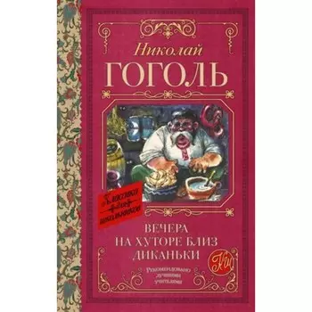 Вечера на хуторе близ Диканьки. Гоголь Н.В.