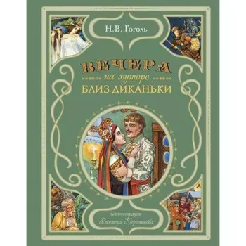 Вечера на хуторе близ Диканьки. Гоголь Н.В.