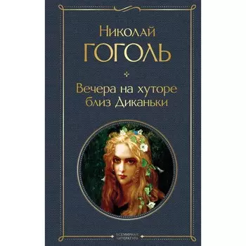 Вечера на хуторе близ Диканьки. Гоголь Н.В.