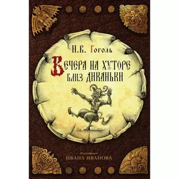 Вечера на хуторе близ Диканьки. Гоголь Н.В.
