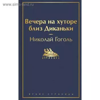Вечера на хуторе близ Диканьки. Гоголь Н. В.