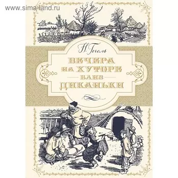 Вечера на хуторе близ Диканьки (иллюстр. А. Лаптева). Гоголь Н.