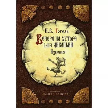 Вечера на хуторе близ Диканьки. Избранное. Гоголь Н.В.