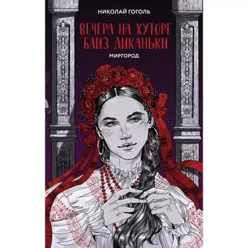 Вечера на хуторе близ Диканьки. Миргород. Гоголь Н.В.