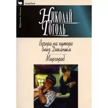 Вечера на хуторе близ Диканьки. Миргород. Гоголь Н.В.