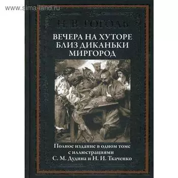 Вечера на хуторе близ Диканьки. Миргород. Гоголь Н.В.