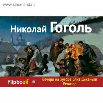 Вечера на хуторе близ Диканьки. Ревизор. Гоголь Н.В.