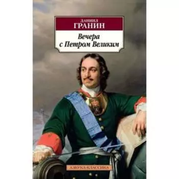 Вечера с Петром Великим. Гранин Д.