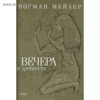 Вечера в древности. Мейлер Н.