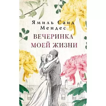 Вечеринка моей жизни. Мендес Я.