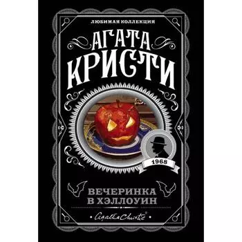 Вечеринка в Хэллоуин. Кристи А.