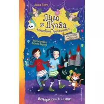 Вечеринка в замке (выпуск 3). Лотт А.
