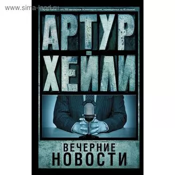 Вечерние новости. Хейли А.