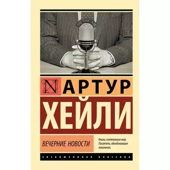 Вечерние новости. Хейли А.