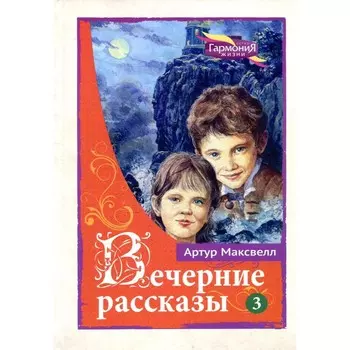 Вечерние рассказы. В 3-х томах. Том 3. Максвелл А.