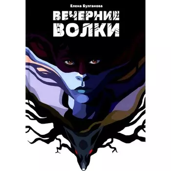 Вечерние волки. Булганова Е.