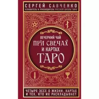 Вечерний чай при свечах и картах Таро. Четыре эссе о жизни, картах и тех, кто их раскладывает 5286