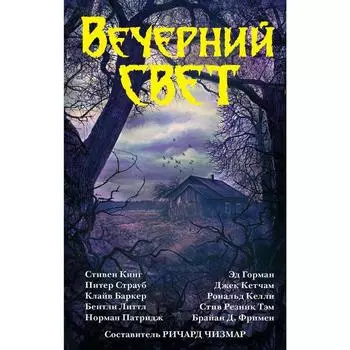 Вечерний свет. Кинг С.