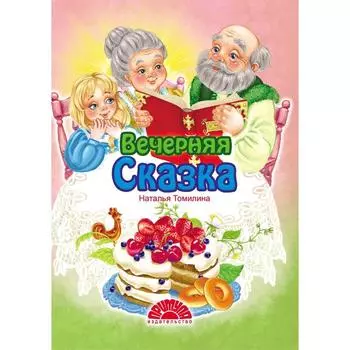 Вечерняя сказка. Томилина Н.