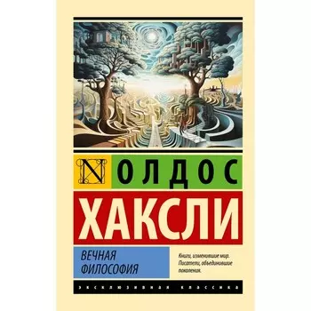 Вечная философия. Хаксли О.