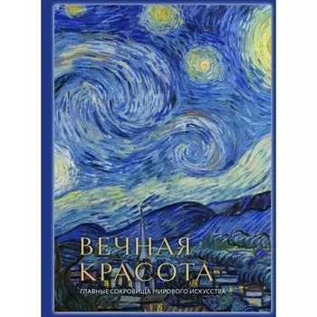 Вечная красота: главные сокровища мирового искусства (стерео-варио). Белякова О.Д.