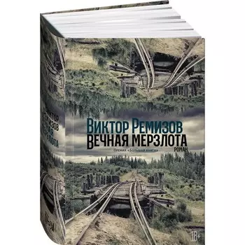 Вечная мерзлота. Ремизов В.