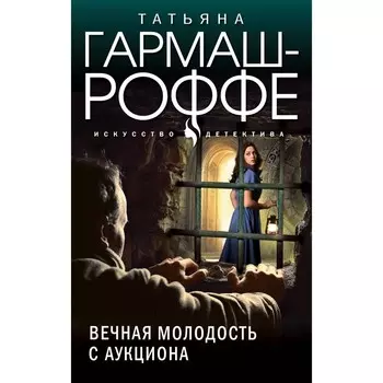 Вечная молодость с аукциона. Гармаш-Роффе Т.