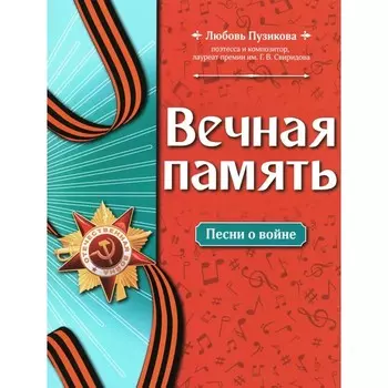 Вечная память. Песни о войне. Пузикова Л.Б.