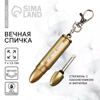 Вечная спичка «Настоящий мужик», 7 х 1,5 см.