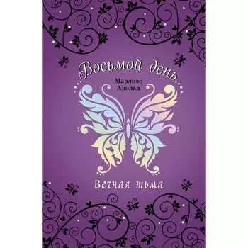 Вечная тьма. Книга 4. Марлизе А.