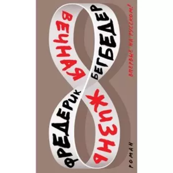 Вечная жизнь. Бегбедер Ф.