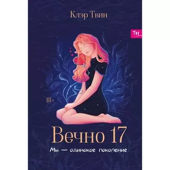 Вечно 17. Мы — одинокое поколение. Твин К.
