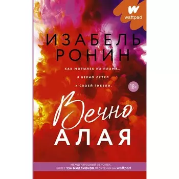 Вечно Алая. Ронин И.