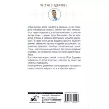 Вечно ноющие суставы: правильные упражнения и образ жизни. Борщенко И. А.