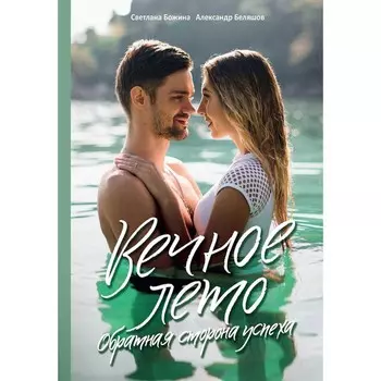 Вечное Лето — обратная сторона успеха. Божина С., Беляшов А.