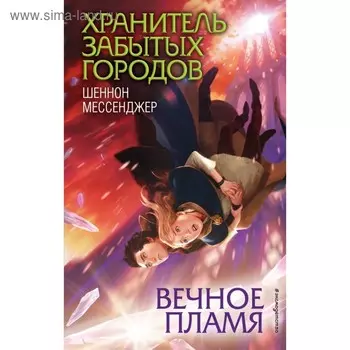 Вечное пламя. Мессенджер Ш.