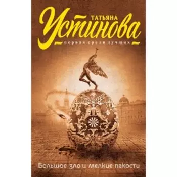Вечное свидание+Большое зло и мелкие пакости. Устинова Т.В.