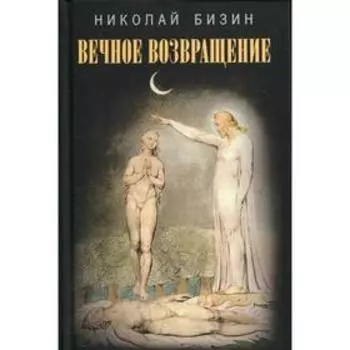 Вечное возвращение. Бизин Н.И.
