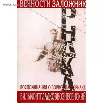 Вечности заложник. Воспоминания о Борисе Пастернаке