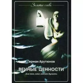 Вечные ценности. Арутюнов Г.