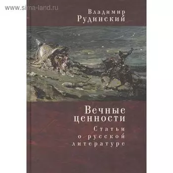 Вечные ценности. Статьи о русской литературе. Рудинский В.
